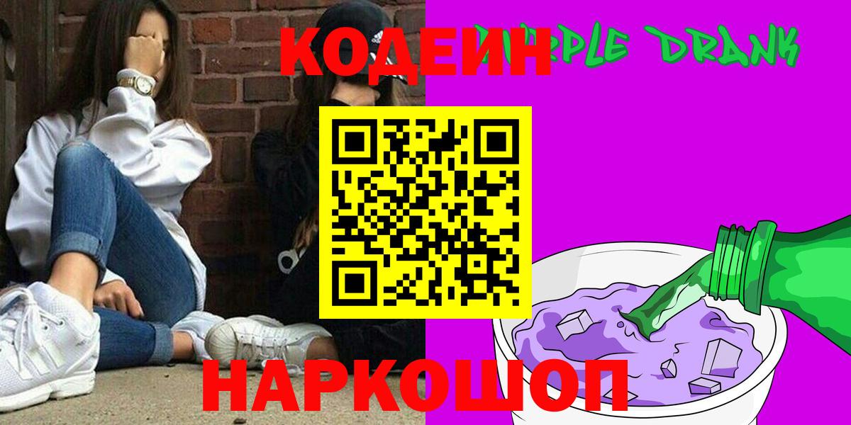 Кодеин Purple Drank Дзержинск